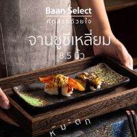 BaanSelect จานซูชิหิมะตกเหลี่ยม 8.5 นิ้ว