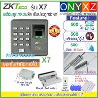 ZKTeco รุ่น X7 X6 สแกนลายนิ้วมือทาบบัตร RFID เปิดประตู พร้อมชุดกลอนเดือยและ U-จับกระจก สำหรับประตูกระจกบานเปลือยบน-ล่าง