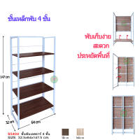 ชั้นวางของ ชั้นวางของพับได้ ชั้นวางของอเนกประสงค์ 4 ชั้น 32x64x147 cm รุ่น S 5404