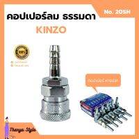 คอปเปอร์ลม ธรรมดา - คอปเปอร์ หางปลา  KINZO  No.20SH