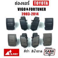 77 แยกชิ้น/ชุด ช่องแอร์ ช่องลมแอร์ Toyota Vigo วีโก้ 2003-2015 ทุกรุ่น, Fortuner ฟอร์จูนเนอร์ 2005-2015 ตัวแรก-แชมป์ LDP81