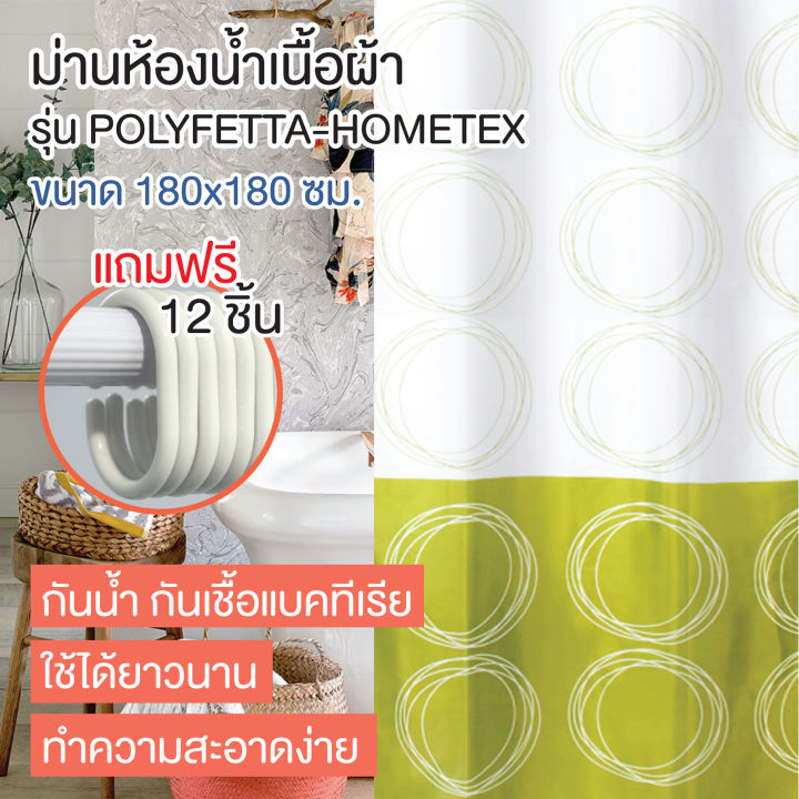 ราคาลดพิเศษ-ม่านห้องน้ำเนื้อผ้า-ผ้าม่านห้องน้ำ-รุ่น-polyfetta-hometex-ขนาด-180-x-180-cm-รุ่น-ol-b-scp-3-a7194