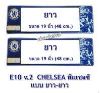 กรอบป้ายทะเบียนรถยนต์ กันน้ำ ลาย E10 CHELSEA ทีมเชลซี 1 คู่ ยาว-ยาว ขนาด 48x16 cm. พอดีป้ายทะเบียน มีน็อตในกล่อง ระบบคลิปล็อค 8 จุด