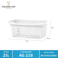 GOLDEN CUP ตระกร้าพลาสติก ตระกร้าใส่ของ เสื้อผ้า ทรงเหลี่ยมผืนผ้า AG228 แพ็ค 1