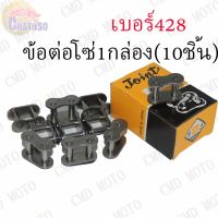 Pro +++ ข้อต่อโซ่ 1กล่อง(10ชิ้น) 428อย่างดี !!!ด่วนมีจำนวนจำกัด!!! (W40428/10ตัว) ราคาดี บัง โซ่ น็อต บัง โซ่ บัง โซ่ หลบ โช๊ ค บัง โซ่ แต่ง