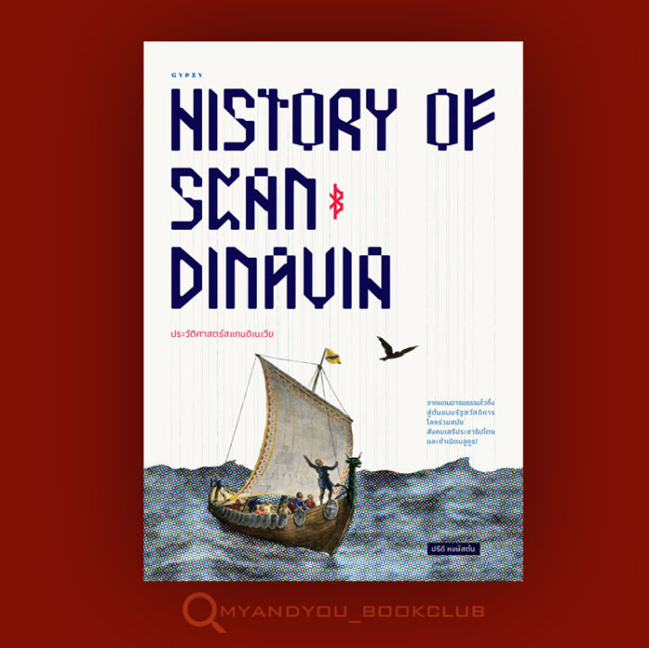 หนังสือ-ประวัติศาสตร์สแกนดิเนเวีย-จากแดนอารยธรรมไวกิ้ง-สู่ต้นแบบรัฐสวัสดิการโลกร่วมสมัย