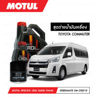 ชุดถ่ายน้ำมันเครื่อง Motul Specific CRDi Diesel สังเคราะห์ 100% 5W40 7ลิตร+กรองน้ำมันเครื่อง SpeedMate รุ่น SM-OFJ010 1ลูก สำหรับรถยนต์ TOYOTA COMMUTER 2.5-3.0 CC (2KD)