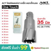 HOT** ดอกเจ็ทบอช โฮลคัตเตอร์ ดอกสว่านฐานแม่เหล็ก เจาะรูเหล็กหนา 35 มม ยี่ห้อ ACT Hole Saw Jet Broach ส่งด่วน ดอก สว่าน เจาะ ปูน ดอก สว่าน เจาะ เหล็ก ดอก สว่าน เจาะ ไม้ ดอก สว่าน เจาะ กระเบื้อง