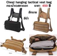 กระเป๋าคาดหน้าอก กระเป๋าห้อยด้านหน้า Chest hanging tactical vest bag