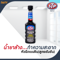 ์New!!! LoT 10/2022 สินค้าล๊อตผลิตใหม่!!! STP น้ำยาล้างทำความสะอาดหัวฉีดเบนซิน ( สูตรเข้มข้น ) 78575 ขนาด 155 มล.