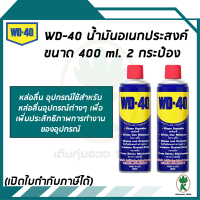 WD-40 น้ำมันอเนกประสงค์ หล่อลื่น ป้องกันสนิม ขนาด 400 ML. (จำนวน 2 กระป๋อง)