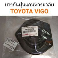 ฝาครอบกันฝุ่นแกนพวงมาลัย Toyota Vigo แท้ OEM