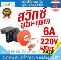 sw.คอนโทรลฉุเฉิน+กุญแจ 240V6A-22mm