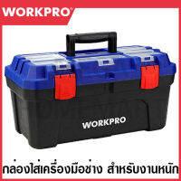 WORKPRO กล่องใส่เครื่องมือช่าง สำหรับงานหนัก รุ่น WP283001