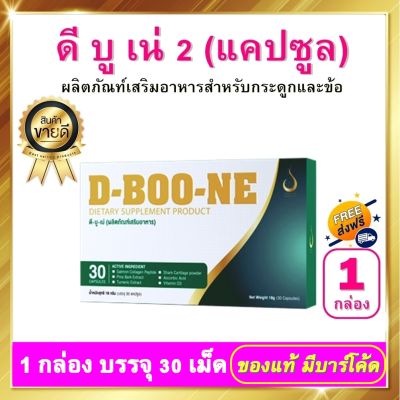 ดีบูน ดีบูเน่ DBoone - ชนิดเม็ด 1 กล่อง ผลิตภัณฑ์เสริมอาหาร ดีบูนเม็ด D-Boone สำหรับกระดูกและข้อ