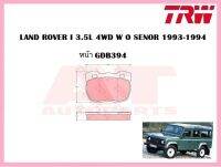 ผ้าเบรคชุดหน้า GDB394 LAND ROVER I 3.5L 4WD W O SENOR 1993-1994 ยี่ห้อTRW ราคาต่อชุด