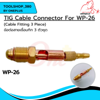 ข้อต่อสายเชื่อมทิก (2 ตัวชุด) TIG Cable Connector For WP-9  (Cable Fitting 2 Piece)