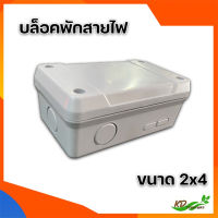 บล็อกพักสายไฟ BOXกันน้ำ รุ่นขัน กล่องกันน้ำ สีขาว TTM กล่องพักสายไฟ ขนาดเล็ก 2x4