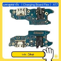 แพรตูดชาร์จ ( Charging Board Flex ) OPPO A17 / A17K