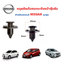 หมุดยึดกันชนพลาสติก ขนาด 8 มม.ใส่รถยนต์ NISSAN ได้ทุกรุ่น