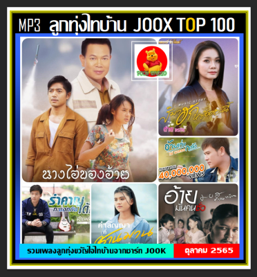 [USB/CD] MP3 ลูกทุ่งไทบ้าน JOOX TOP 100 ตุลาคม 2565 #เพลงลูกทุ่ง #เพลงเพราะฟังเพลิน #เพลงดังฟังทั่วไทย❤️❤️❤️