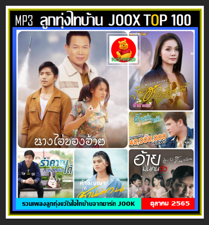 usb-cd-mp3-ลูกทุ่งไทบ้าน-joox-top-100-ตุลาคม-2565-เพลงลูกทุ่ง-เพลงเพราะฟังเพลิน-เพลงดังฟังทั่วไทย
