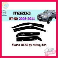 ⭐5.0 | 99+ชิ้น กันสาด/คิ้วกันสาด มาสด้า ีที50 Mazda Bt-50 bt-50 2006 2007 2008 2009 2010 2011 สี่ประตู แคป ตอนเดียว สีดำ รองรัการคืนสินค้า ชิ้นส่วนสำหรับติดตั้งบนมอเตอร์ไซค์