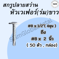 สกรูปลายสว่าน เบอร์ 8 x ยาว 1/2"(4หุน)-2 นิ้ว หัวเวเฟอร์ หัวเรียบ งานละเอียด เจาะเหล็ก 6 มิลทะลุ