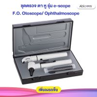 Riester ชุดตรวจ ตา หู รุ่น e-scope F.O. Otoscope/ Ophthalmoscope LED3.7V (รับประกัน 1 ปี)