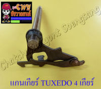 แกนเกียร์ TUXEDO (4 เกียร์)