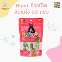 BUNNY BOX Hipet ข้าวโอ๊ตอัดแท่ง 60 กรัม ขนมกระต่าย แกสบี้