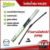 VALEO  ใบปัดน้ำฝนหน้า ใบปัดน้ำฝน  MAZDA 2,3,CX3,CX30,CX5,CX8,CX7/CX9,Fighter,BT50,BT50 Pro,MX-5 มาสด้า  (ก้านยางมัลติคลิป VFM)