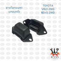 1 ชิ้น ยางกันกระแทกแหนบหลัง TOYOTA VIGO 2WD