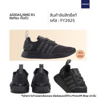 [สินค้าลิขสิทธิ์แท้] adidas NMD R1 รหัส FY2925 ของแท้ สีดำ Reflex ทั้งตัว รองเท้าลำลองสุดฮิต ใส่ง่าย สบายเท้า