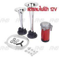 แตรลมไฟฟ้า ปากคู่ 2 ปาก 12V สำหรับ รถยนต์ รถมอเตอร์ไซค์ เรือ (silver)