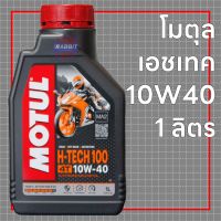 Motul H-Tech100 10w40 (น้ำมันเครื่องสังเคราะห์ 100%)