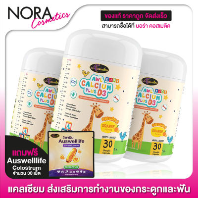 Auswelllife AWL Kids Calcium Plus D3 ออสเวลไลฟ์ คิดส์ แคลเซียม พลัส ดี3 [2 กระปุก] รสส้ม [แถมฟรี โคลอสตรุ้ม 30 เม็ด]