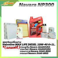 *ชุดเปลี่ยนถ่าย NAVARA NP300 น้ำมันเครื่องดีเซล Valvoline MAX LIFE DIESEL 10W-40 ขนาด 6+1L แถมฟรี! ( นมค+ก.SAKURA+อ.H/B+แอร์.เกรด OEM+ซ.ซากุระ )