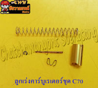 ลูกเร่งคาร์บูเรเตอร์ชุด C70 (A&amp;amp;R) &amp;lt;7719&amp;gt;