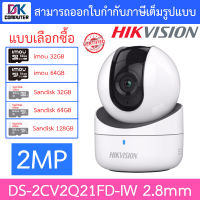 HIKVISION IP CAMERA รุ่น DS-2CV2Q21FD-IW (2.8 mm) ความละเอียด 2 ล้านพิกเซล - แบบเลือกซื้อ BY D.K Computer