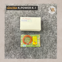 เน็ตเวิร์ค K.Power K-1 เน็ตเวิร์คเสียงแหลม Network K-1 เอบีออดิโอ AB Audio