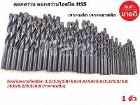 ดอกสว่าน ดอกสว่านไฮสปีด HSS  เจาะเหล็ก เจาะพลาสติก ก้านกลมตรง สีดำ มีหลายขนาดให้เลือก 3.2/3.5/3.8/4.0/4.5/4.8/5.0/5.2/5.5/5.8 /6.0/6.2/6.5/6.8 (ราคาต่อชิ้น)