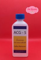 ACG-5 น้ำยาสำหรับลอกส้นเท้า ส้นเท้าแตก เป็นขลุย พร้อมส่งจ้าาาา