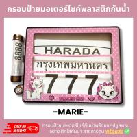 กรอบป้ายทะเบียนมอเตอร์ไซค์พลาสติกลาย แมวมาลี marie +แคปซูลพรบ.กรอบป้ายพลาสติดกันน้ำ ลายการ์ตูน กรอบป้ายกันน้ำชุดน็อตพร้อมวิธีติดตั้ง