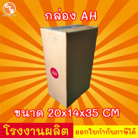 กล่องไปรษณีย์ กล่องพัสดุ เบอร์ AH  มีจ่าหน้า (แพ็ค 20 ใบ)