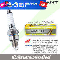 หัวเทียน GIANT C6-GHSA 1 กล่อง จำนวน 10 ตัว สำหรับรถรุ่น WAVE, NICE, DREAM, C700, C900, KAZE, VIVA, SMASH BAST, SPARK, X1, MIO และรุ่นอื่นๆ คุณภาพมาตราฐาน ประเทศญี่ปุ่น