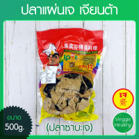 ?ปลาแผ่นเจ (ปลาซาบะเจ) Love J เจียนต้า ขนาด 500 กรัม (อาหารเจ-วีแกน-มังสวิรัติ), Vegetarian Sunny Fish 500g. (Vegetarian-Vegan Food)?