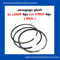 แหวนลูกสูบ คูโบต้า L2400 V1902 ( 85มิล ) แหวนลูกสูบL2400 แหวนลูกสูบV1902 แหวนสูบL2400 แหวนลูกสูบคูโบต้า3สูบ แหวนลูกสูบคูโบต้า4สูบ