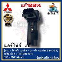 แอร์โฟร์  แท้(MR985187)ยี่ห้อ Mitsubishi รุ่น ไทรตัน เบนซิล  ปาเจโร่ สปอร์ต B (4G64)