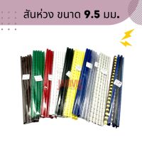 สันห่วงพลาสติก ขนาด 9.5 มม. (10 อัน/แพ็ค) Plastic Ring Binder